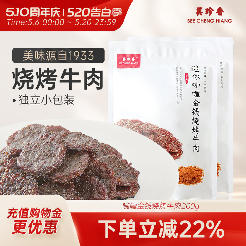 美珍香迷你咖喱金钱烧烤牛肉100g*2熟食非牛肉脯牛肉干零食即食