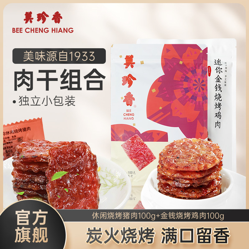 【组合】美珍香休闲烧烤猪肉100g+金钱烧烤鸡肉100g即食非肉脯肉