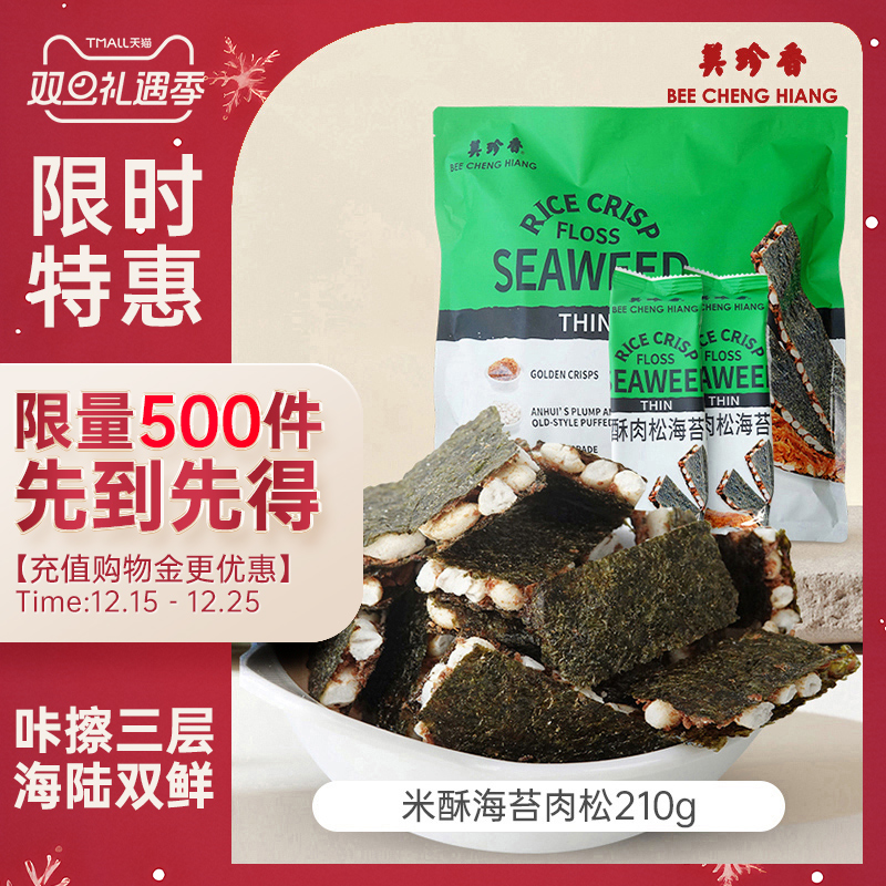 【新品】美珍香米酥肉松海苔片210g袋装办公室解馋零食早小吃