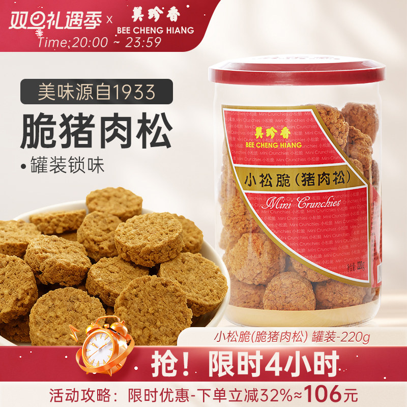 美珍香小松脆（脆猪肉松）220g