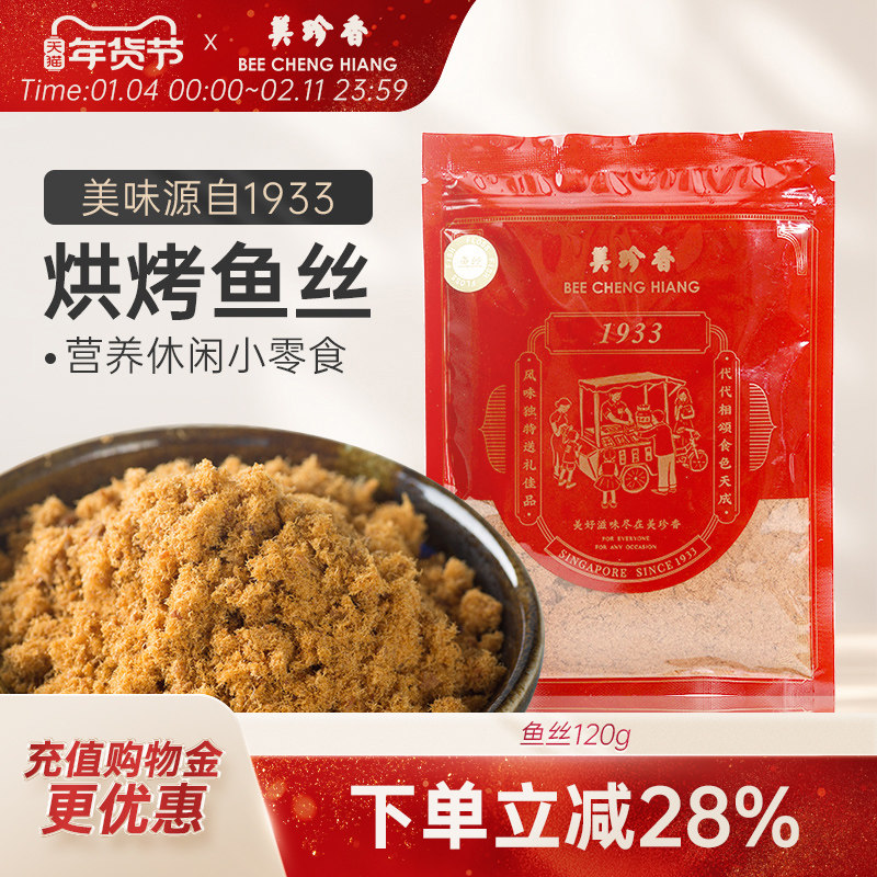 美珍香鱼丝120g新加坡特产面包寿司烘焙美味营养健康鱼松拌粥袋装