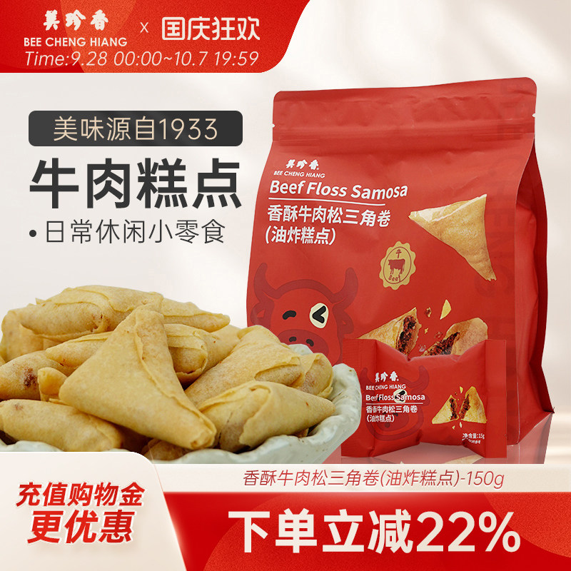 【新品】美珍香香酥牛肉松三角卷(油炸糕点)150g山姆同厂零食解馋