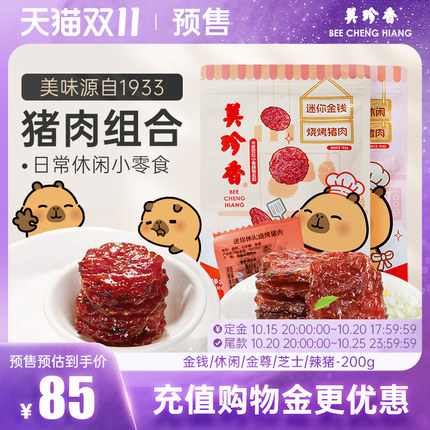 美珍香迷你金钱烧烤猪肉200g即食休闲/金尊/芝士/辣猪非猪肉脯