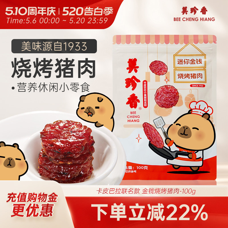 美珍香迷你金钱烧烤猪肉100g休闲零食(非猪肉脯,手工铺制猪肉）