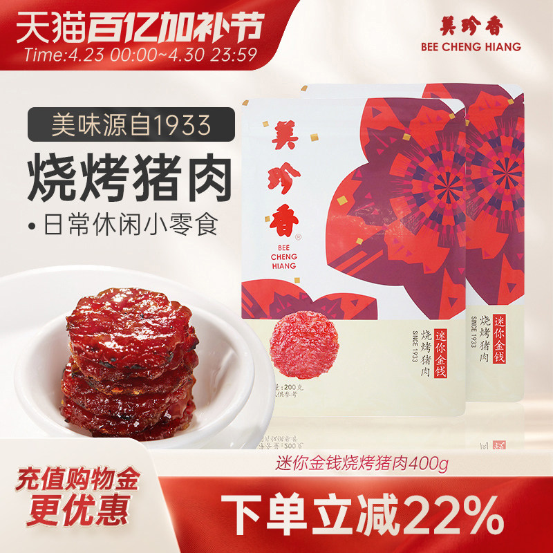 美珍香迷你金钱烧烤猪肉组合400g即食非猪肉脯肉干