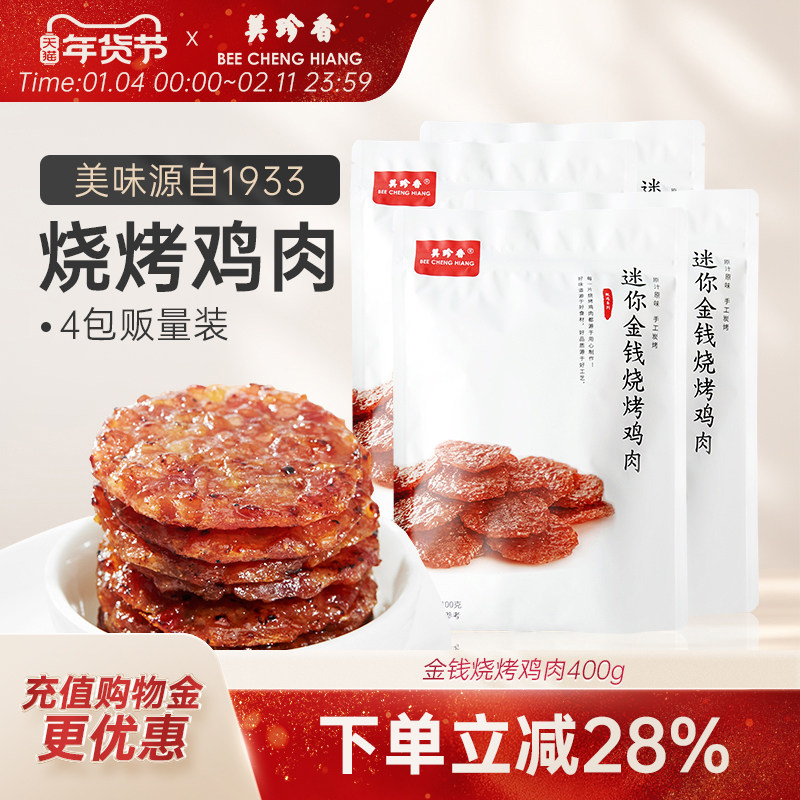 美珍香迷你金钱烧烤鸡肉100g*4休闲零食即食非肉脯鸡肉干零食,零食/坚果/特产,鸡肉零食,淘宝优惠券,粉丝福利购,淘宝优惠卷