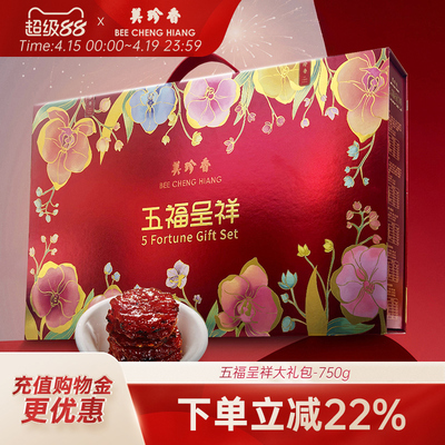 美珍香五福呈祥大礼包美珍香