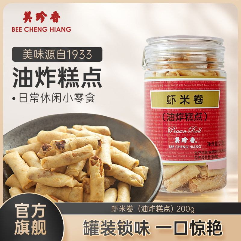 美珍香虾米卷（油炸糕点）200g/270g美味零食下午茶特产手信罐装