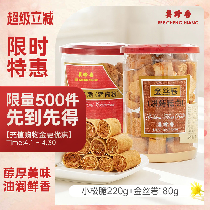 美珍香小松脆（脆猪肉松）220g+金丝卷（烘烤糕点）180g即食零食