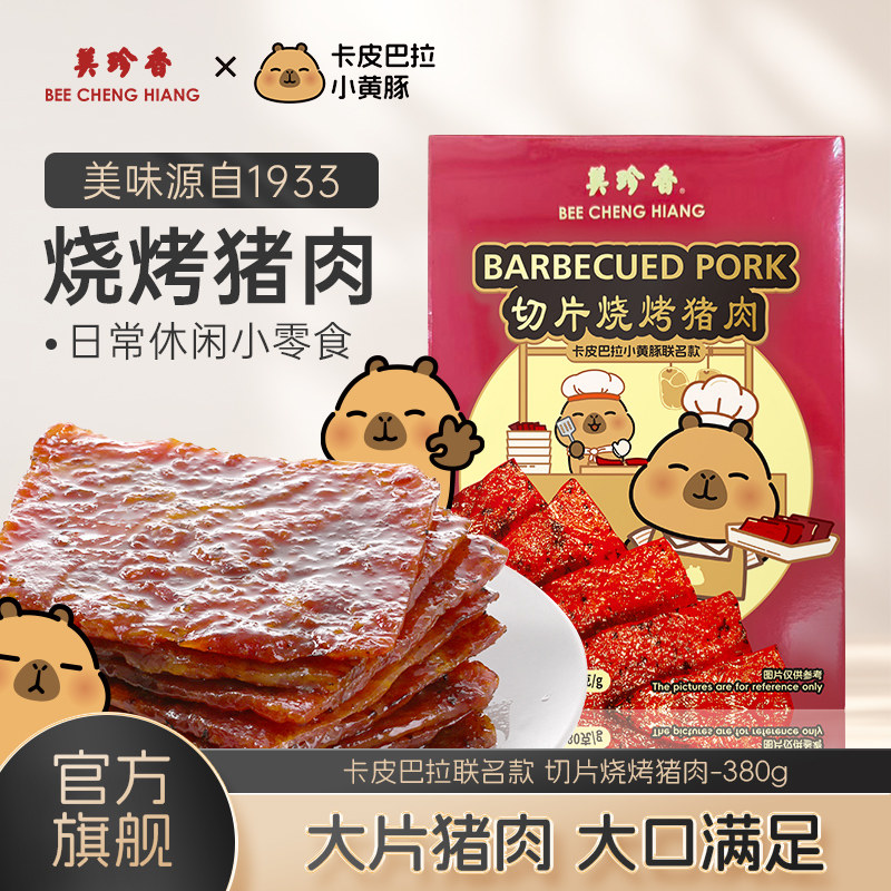 美珍香切片烧烤猪肉380g新加坡品牌特产熟食即食零食非猪肉脯肉干