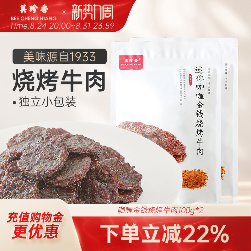 美珍香迷你咖喱金钱烧烤牛肉100g*2熟食非牛肉脯牛肉干零食即食