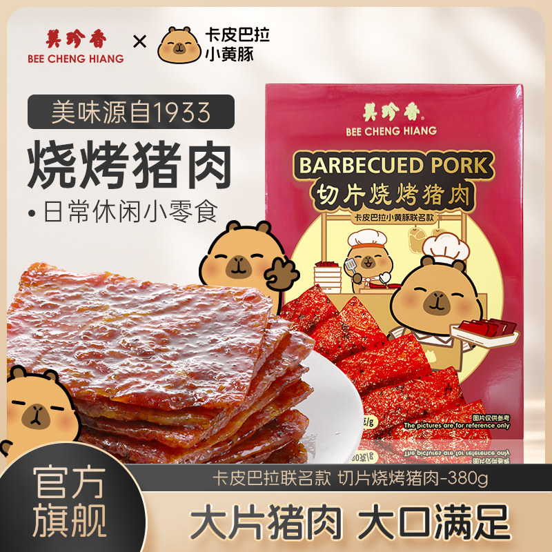 美珍香切片烧烤猪肉380g新加坡品牌特产熟食即食零食非猪肉脯肉干