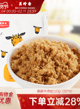 美珍香香酥牛肉松120g（15gx8）独立袋装美味营养健康零食