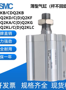 SMC薄型气缸杆不回旋型CQ2KB/CDQ2KB/CDQ2KA/CDQ2KD/CDQ2KF/CQ2KG