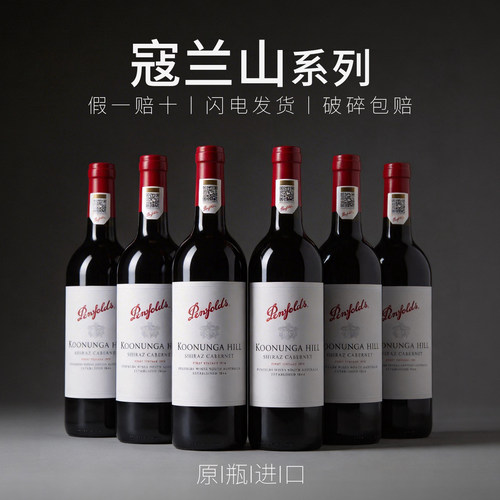 澳洲奔富寇兰山干红整箱红葡萄酒