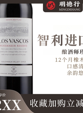 拉菲红酒华诗歌 巴斯克酿酒师珍藏 Los Vascos Winemaker Reserve