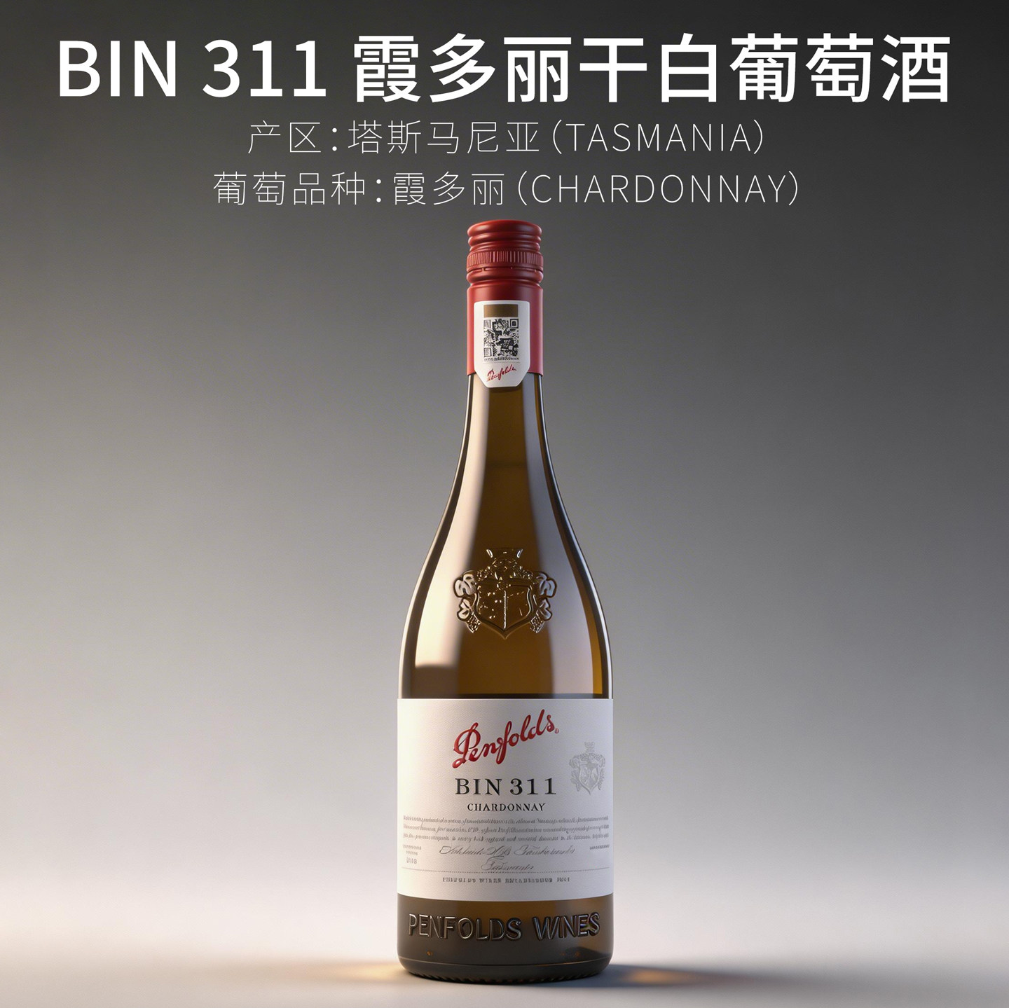 澳洲奔富bin311霞多丽干白葡萄酒Chardonnay原装原瓶进口Penfolds