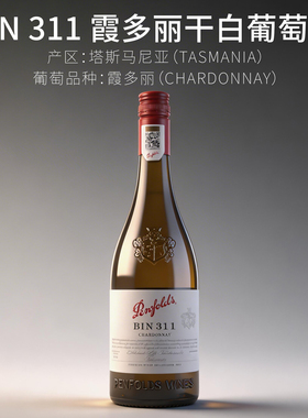 澳洲奔富bin311霞多丽干白葡萄酒Chardonnay原装原瓶进口Penfolds