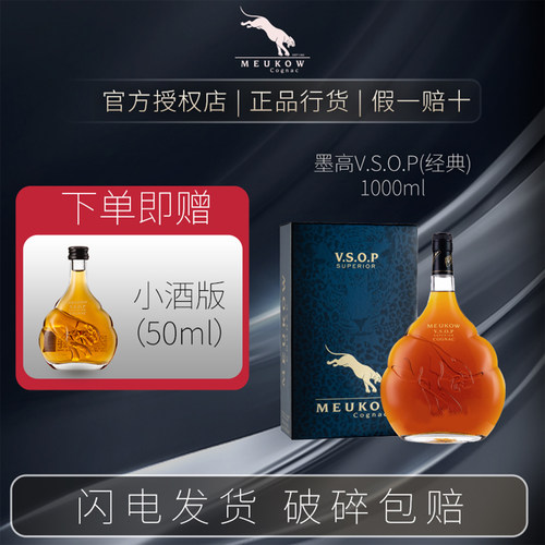 有赠品！法国墨高VSOP干邑1000ml