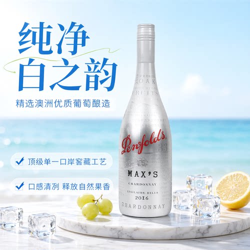 澳洲奔富麦克斯霞多丽干白葡萄酒