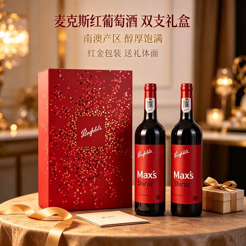 澳洲奔富麦克斯Max's双支礼盒装
