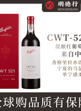 奔富CWT521赤霞珠马瑟兰干红葡萄酒 高档红酒礼盒装 中国香格里拉