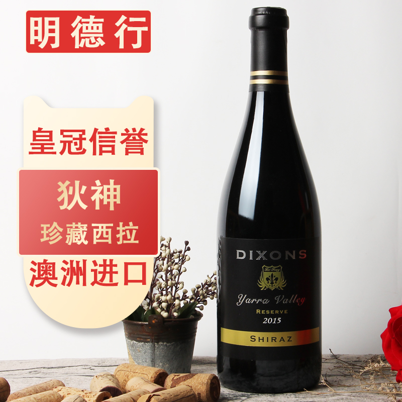 澳洲进口 狄神珍藏西拉干红葡萄酒DIXONS shiraz澳大利亚原瓶正品