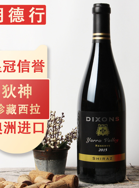 澳洲进口 狄神珍藏西拉干红葡萄酒DIXONS shiraz澳大利亚原瓶正品
