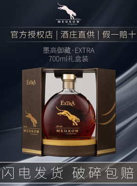 法国进口洋酒墨高MEUKOW御藏EXTRA干邑白兰地700ml礼盒装商务宴请