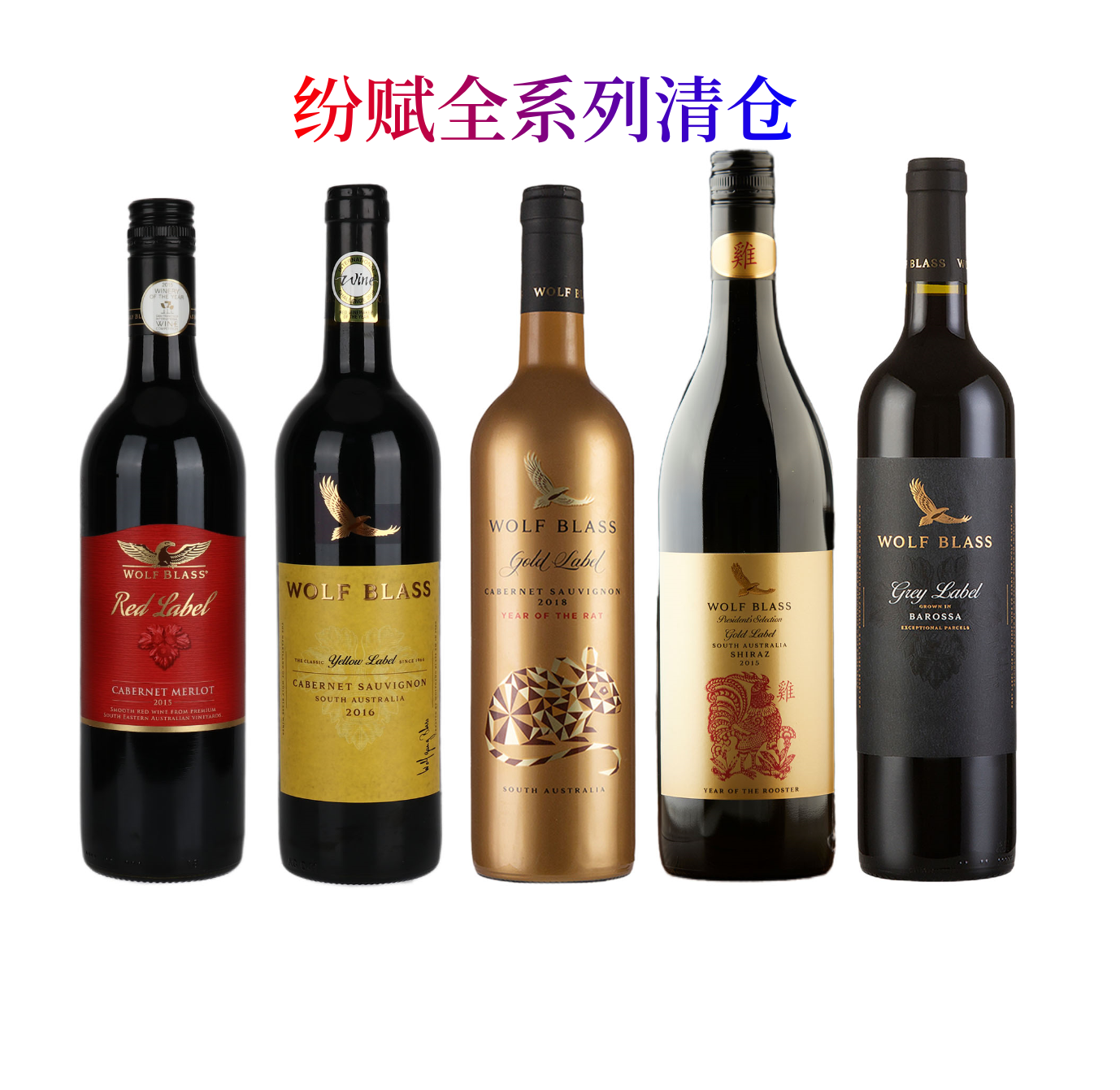 澳洲禾富纷赋灰牌红牌黄牌金牌鼠年鸡年猪年狗年纪念版干红葡萄酒