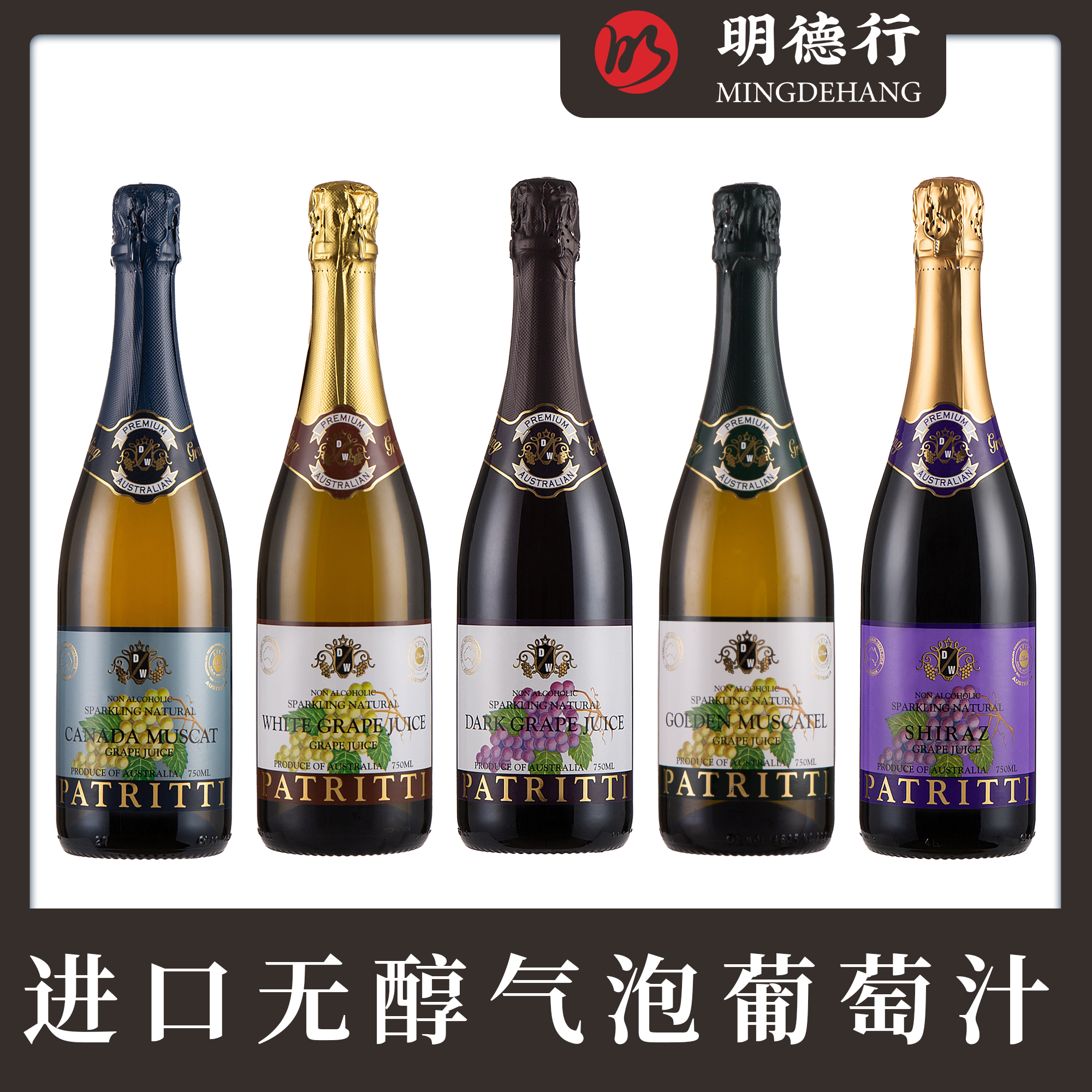 香萃葡萄汁无醇气泡酒无酒精澳洲