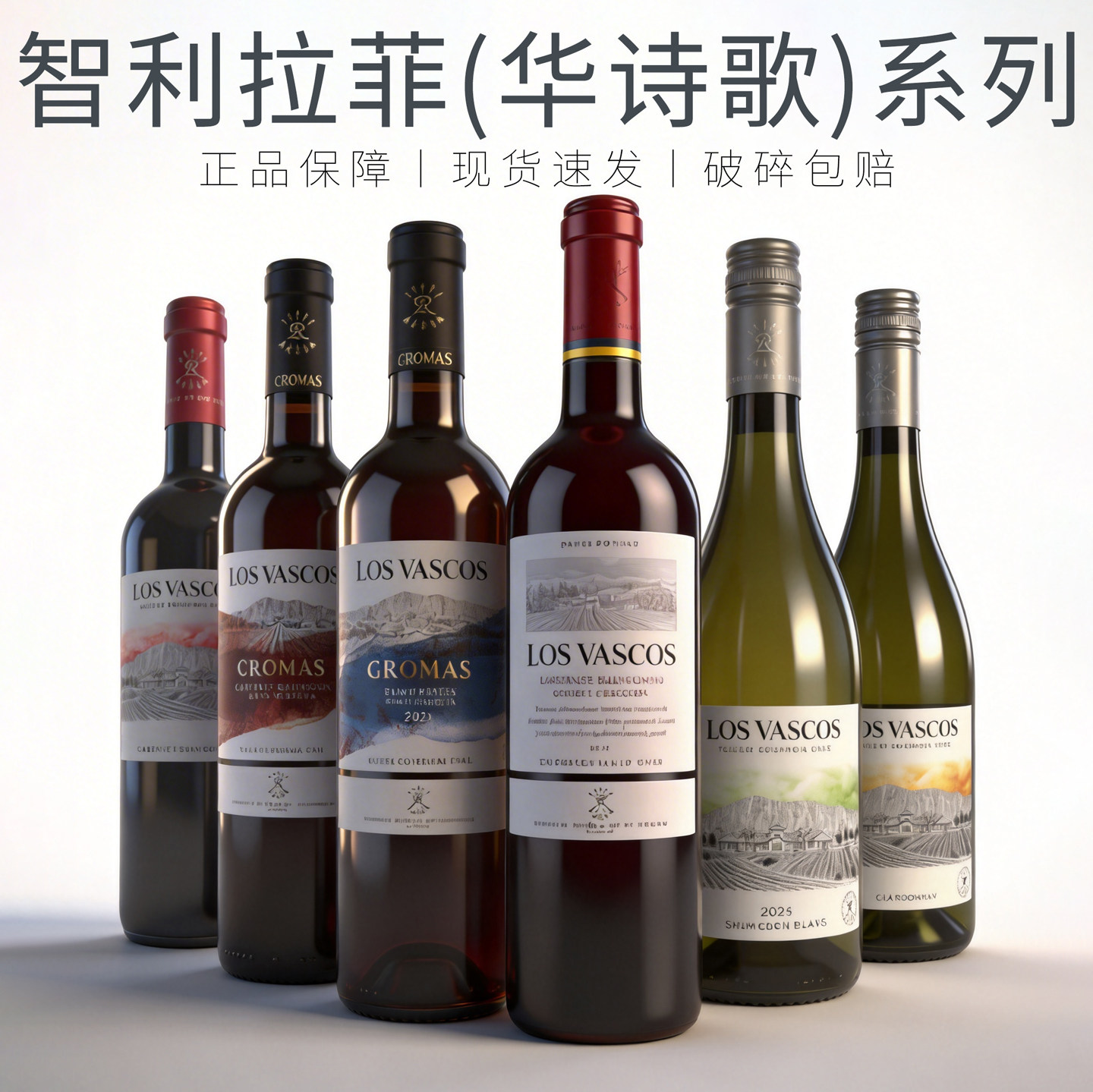 智利红酒拉菲巴斯克华诗歌赤霞珠佳美娜干红桃红葡萄酒LOS VASCOS