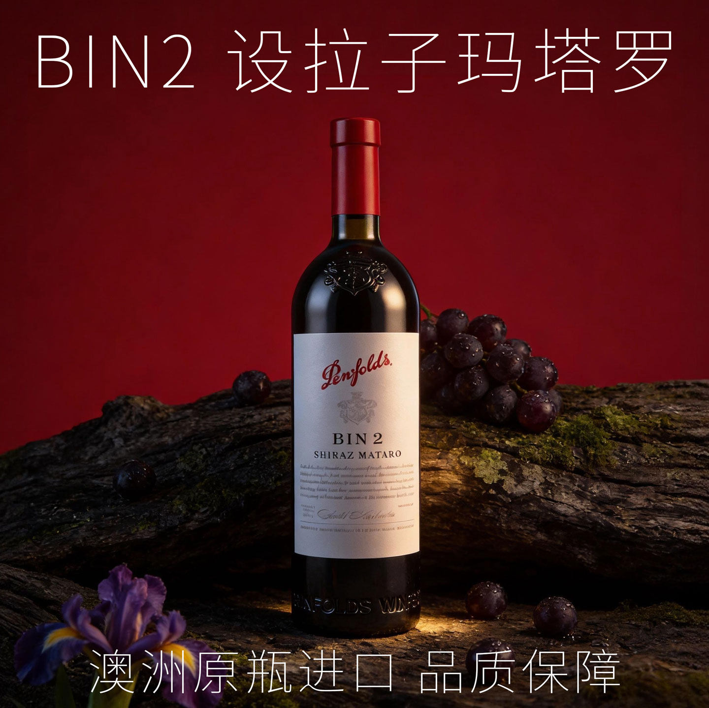澳大利亚奔富BIN2 西拉马塔罗干红葡萄酒penfolds红酒 原瓶进口,酒类,干红静态葡萄酒,淘宝优惠券,粉丝福利购,淘宝优惠卷