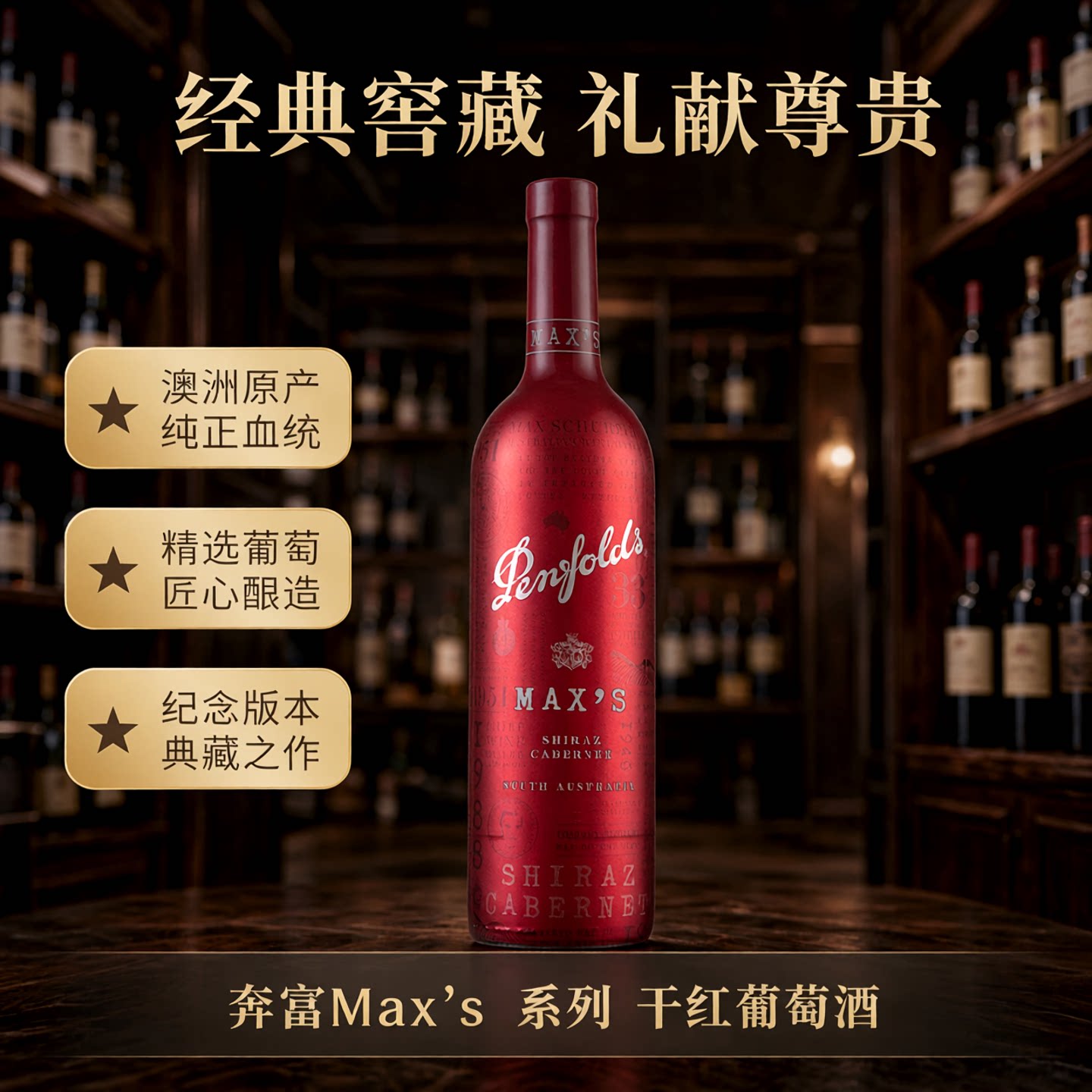 澳洲进口奔富麦克斯 纪念版红酒Penfolds Max's干红葡萄酒 赤霞珠