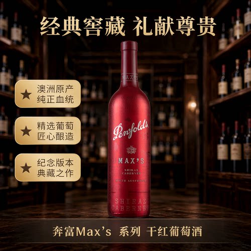 澳洲奔富麦克斯红葡萄酒max's
