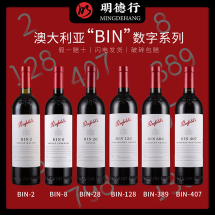 澳洲奔富BIN407/389/128/138/28/8/2干红葡萄酒Penfolds 澳洲进口