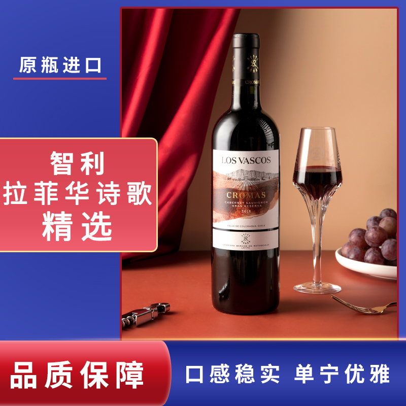 智利原瓶进口 拉菲红酒 Los Vascos华诗歌珍藏精选特酿干红葡萄酒