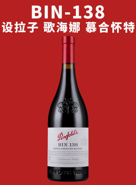 澳洲奔富BIN138设拉子慕合怀特歌海娜干红葡萄酒Penfolds进口原瓶