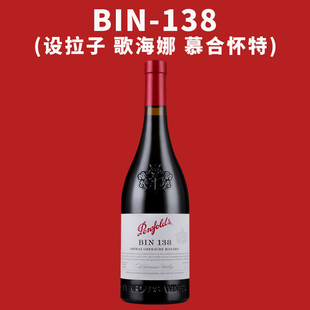 澳洲奔富BIN138设拉子慕合怀特歌海娜干红葡萄酒Penfolds进口原瓶