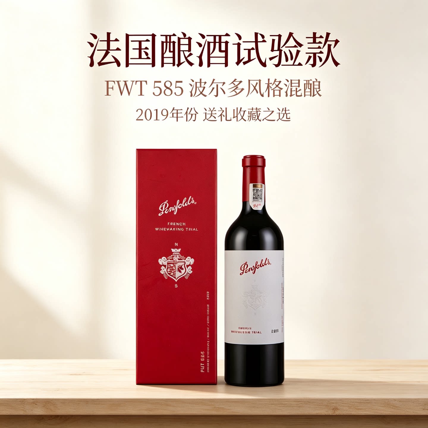 Penfolds奔富FWT585红葡萄酒法国原瓶进口高端礼盒装红酒 赤霞珠