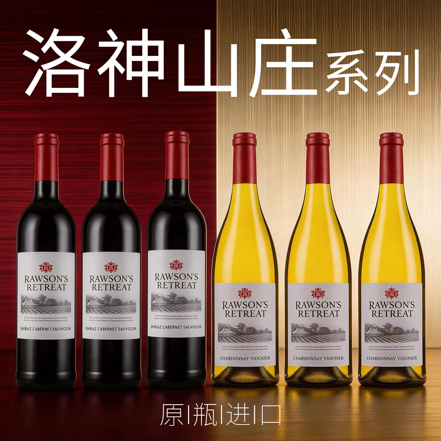 澳洲洛神山庄西拉赤霞珠探享家干红葡萄酒干白Rawson's 原瓶进口