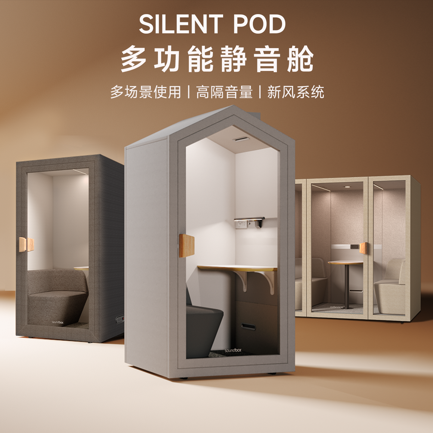 声博士办公家居静音舱