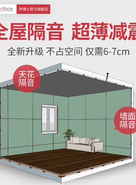 声博士超强阻尼隔音板家用墙面卧室天花吊顶墙体隔音棉ktv房材料