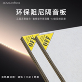 声博士环保阻尼超强隔音板家用墙面KTV专用吊顶卧室墙体复合棉毡