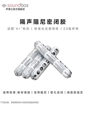 声博士阻尼密闭胶隔音填缝胶中性硅酮结构胶密封胶玻璃胶环保橙色