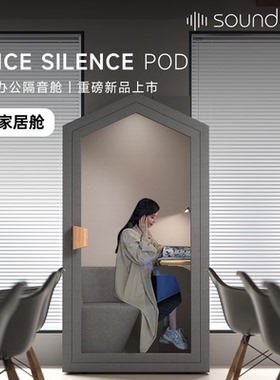 声博士静音舱办公室内隔音房可移动电话亭主播直播间家庭学习仓