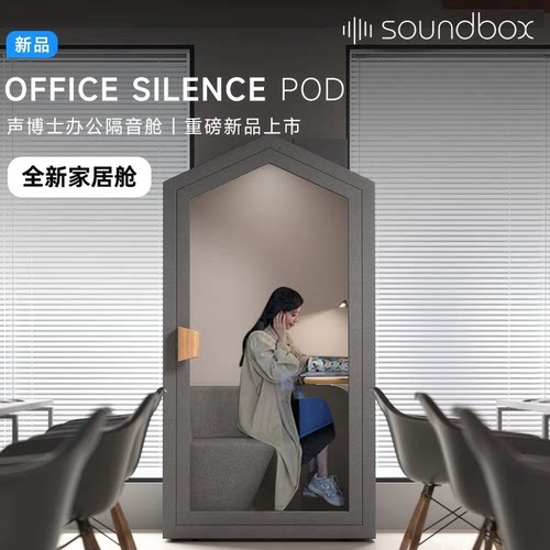 【可移动的隔音】声博士静音舱