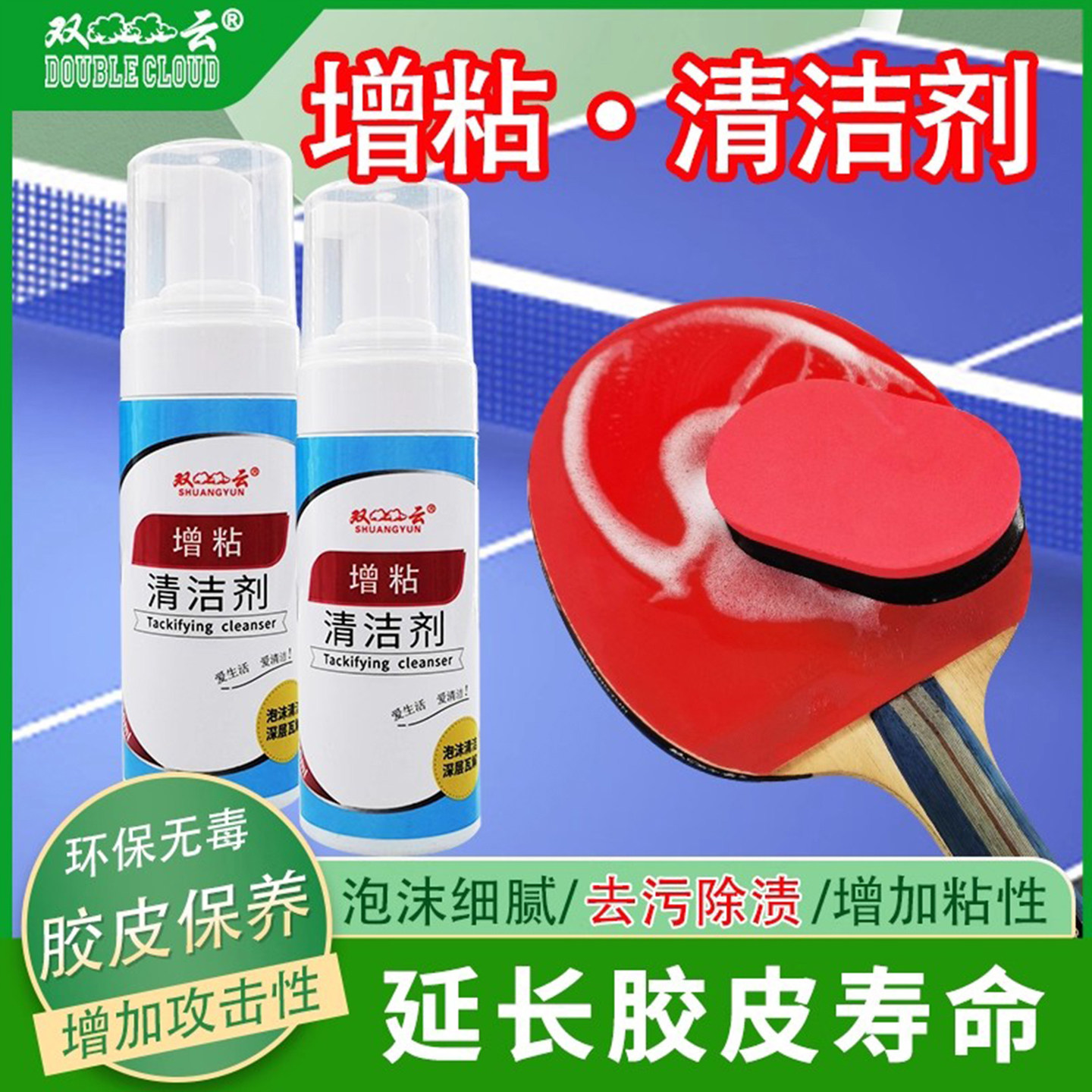 双云乒乓球拍增粘清洁剂套胶保养