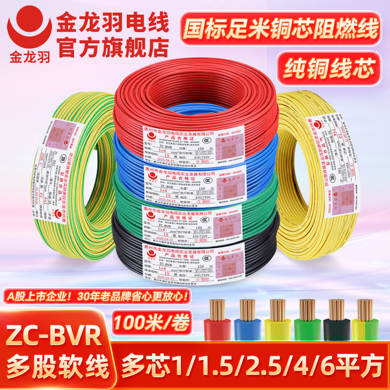 金龙羽国标家用纯铜芯电线ZC-BVR 1.5 2.5 4 6平方阻燃多芯软电线