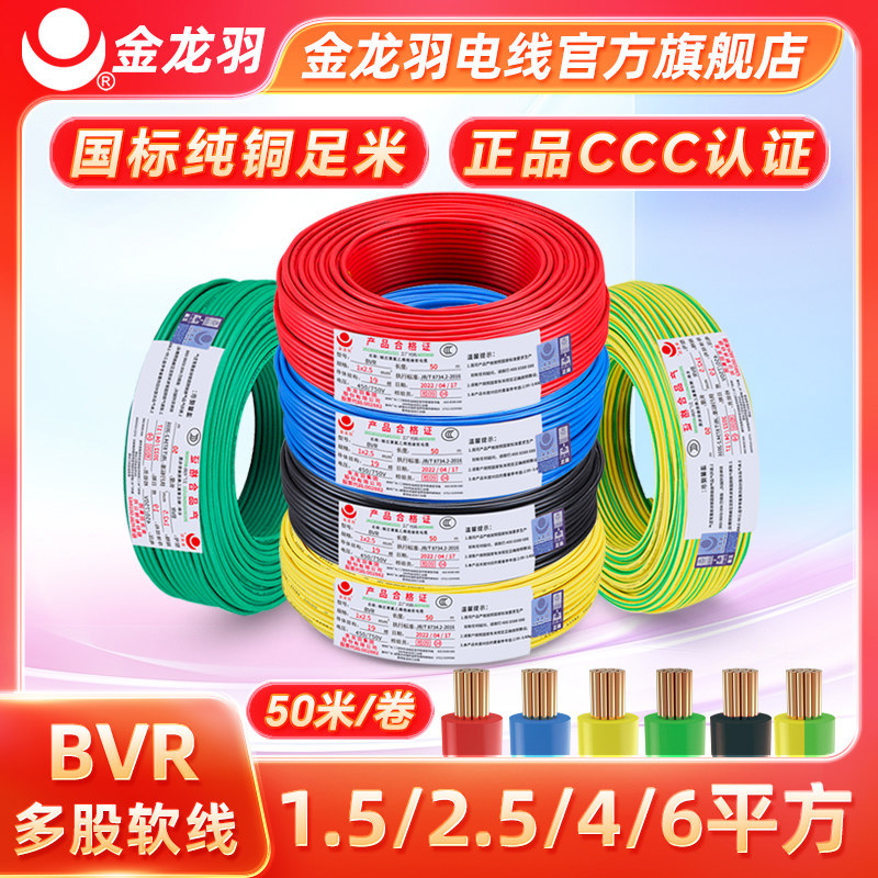 金龙羽电线电缆 BVR1.5/2.5/4/6平方 国标铜芯线单芯多股软线50米